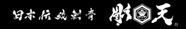 日本伝統刺青　彫天